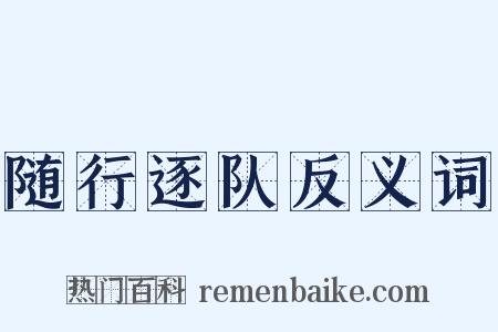 随行逐队反义词是什么意思的图片